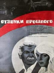 Отзвуки прошлого 1970