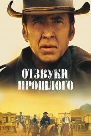 Отзвуки прошлого (The Old Way) 2022