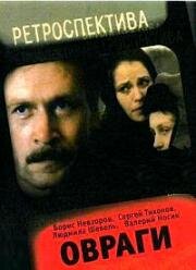 Овраги 1990