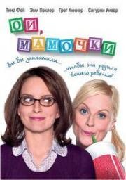 Ой, мамочки (Baby Mama) 2008