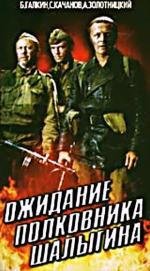 Ожидание полковника Шалыгина 1981