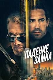 Падение замка (Castle Falls) 2021