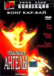 Падшие ангелы (Duo luo tian shi) 1995