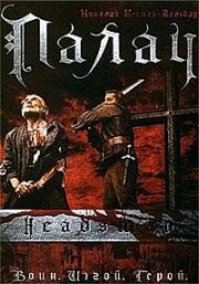 Палач (The Headsman) 2005