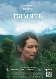 Память (Memoria) 2021