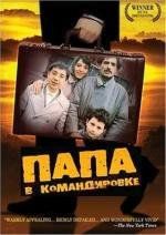 Папа в командировке (Otac na sluzbenom putu) 1985