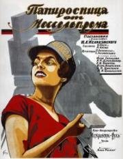 Папиросница от Моссельпрома 1924