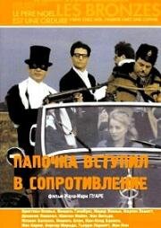Папочка вступил в Сопротивление (Papy Fait De La Resistance) 1983