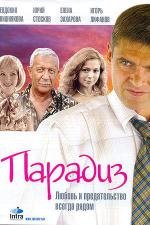 Парадиз 2005