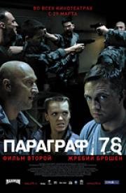 Параграф 78: Фильм второй 2007