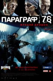 Параграф 78: Фильм первый 2007