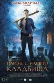 Парень с нашего кладбища 2015