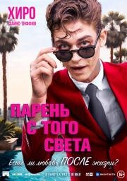 Парень с того света (The Loneliest Boy in the World) 2022