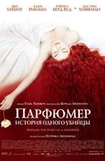 Парфюмер: история одного убийцы (Perfume: The Story of a Murderer) 2006