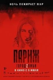 Париж. Город Zомби (La nuit a dévoré le monde) 2018