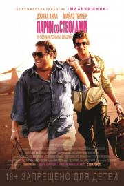 Парни со стволами (War Dogs) 2016
