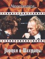 Партия в шахматы (La partie d'echecs) 1994