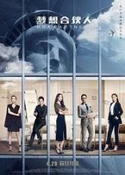 Партнеры с MBA (Meng xiang he huo ren) 2016