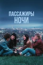 Пассажиры ночи (Les passagers de la nuit) 2022