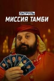 Патруль. Миссия Тамби 2025
