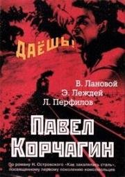 Павел Корчагин 1956