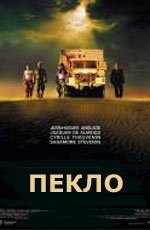 Пекло (Sueurs) 2002
