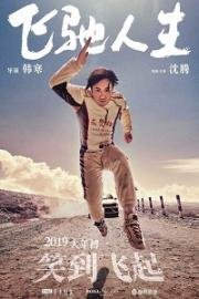Пегас (Fei chi ren sheng) 2019
