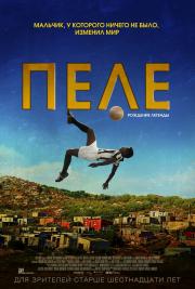Пеле: Рождение легенды (Pele: Birth of a Legend) 2016