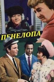 Пенелопа (Penelope) 1966