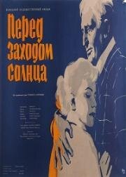 Перед заходом солнца (Vor Sonnenuntergang) 1956