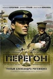 Перегон 2006