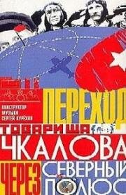Переход товарища Чкалова через северный полюс (1990)