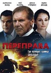 Переправа (Crossing Over) 2009
