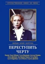 Переступить черту 1985