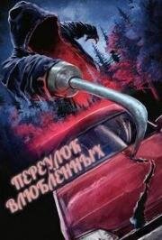Переулок влюбленных (Lovers Lane) 1999