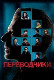 Переводчики (Les traducteurs) 2019