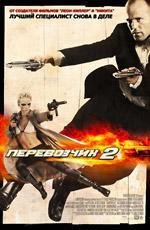 Перевозчик 2 (Le Transporteur II) 2005