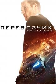 Перевозчик: Наследие (The Transporter Refueled) 2015