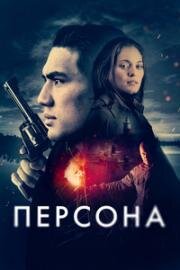 Персона (Persona) 2025