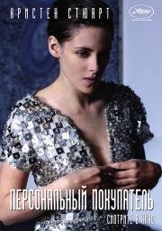 Персональный покупатель (Personal Shopper) 2016