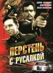 Перстень с русалкой (Sello a pecsetgyurun I) 1965