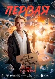 Первая (2026)
