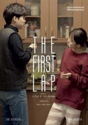 Первый этап (Chohaeng (The First Lap)) 2017