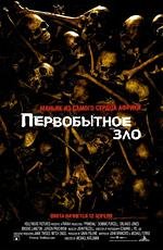 Первобытное зло (Primeval) 2007