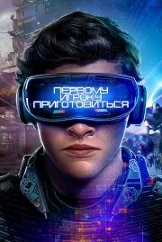 Первому игроку приготовиться (Ready Player One) 2018
