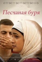 Песчаная буря (Sufat Chol (Sand Storm)) 2016