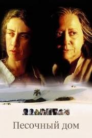 Песочный дом (Дом на песке) (2005)