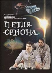 Петля Ориона 1980
