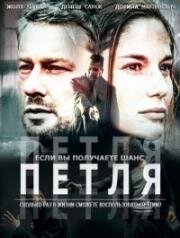 Петля (Hurok (Loop)) 2016