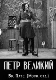 Петр Великий 1910